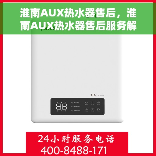 淮南AUX热水器售后，淮南AUX热水器售后服务解析
