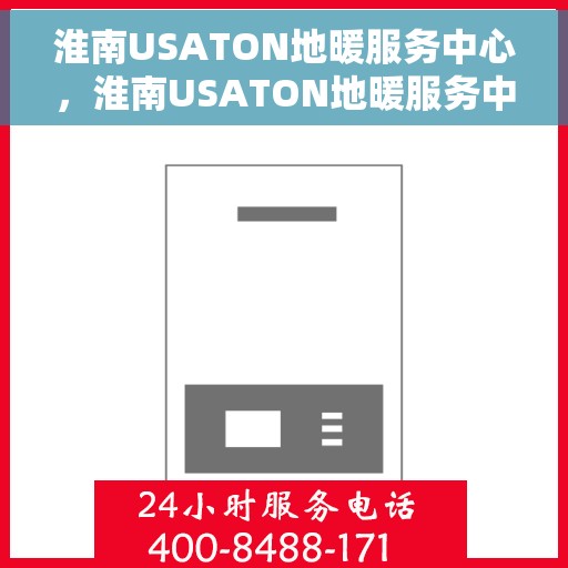 淮南USATON地暖服务中心，淮南USATON地暖服务中心，专业温暖你的冬季