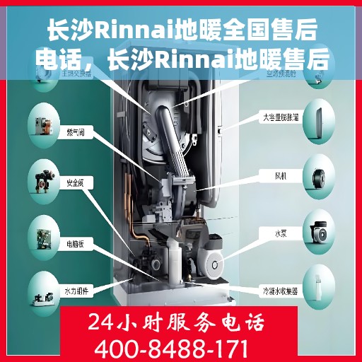 长沙Rinnai地暖全国售后电话，长沙Rinnai地暖售后服务全国热线电话