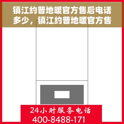 镇江约普地暖官方售后电话多少，镇江约普地暖官方售后电话查询及售后服务解析