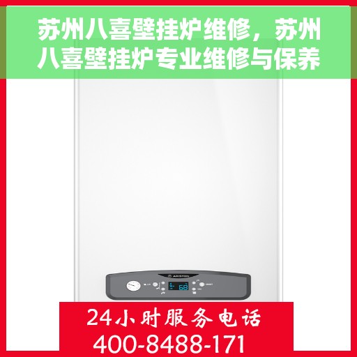 苏州八喜壁挂炉维修，苏州八喜壁挂炉专业维修与保养指南
