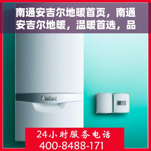 南通安吉尔地暖首页，南通安吉尔地暖，温暖首选，品质之选