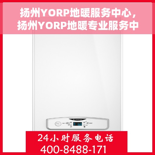 扬州YORP地暖服务中心，扬州YORP地暖专业服务中心，温暖之选