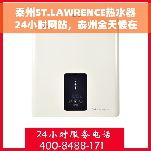 泰州ST.LAWRENCE热水器24小时网站，泰州全天候在线，ST.LAWRENCE热水器官网服务热线