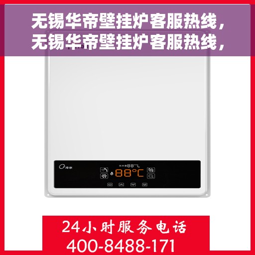 无锡华帝壁挂炉客服热线，无锡华帝壁挂炉客服热线，专业团队为您提供贴心服务
