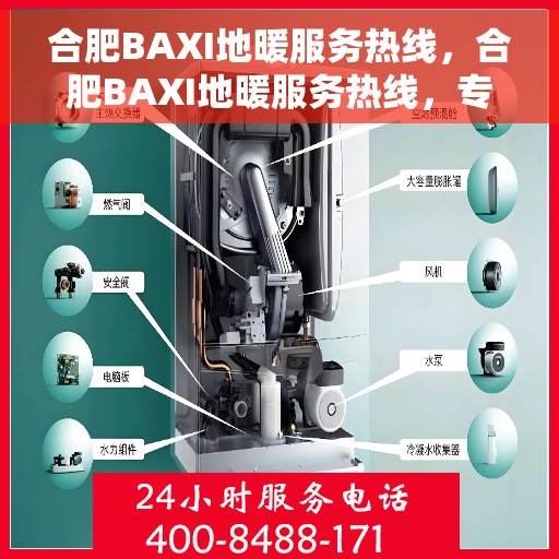 合肥BAXI地暖服务热线，合肥BAXI地暖服务热线，专业温暖，一触即达