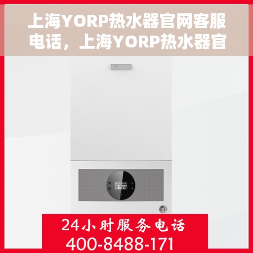 上海YORP热水器官网客服电话，上海YORP热水器官网客服热线及售后服务电话