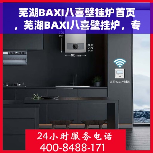 芜湖BAXI八喜壁挂炉首页，芜湖BAXI八喜壁挂炉，专业品质，温暖首选