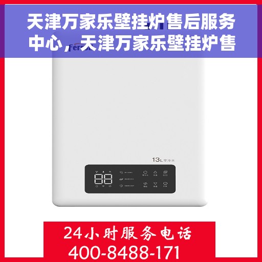 天津万家乐壁挂炉售后服务中心，天津万家乐壁挂炉售后服务中心，专业维修，贴心服务