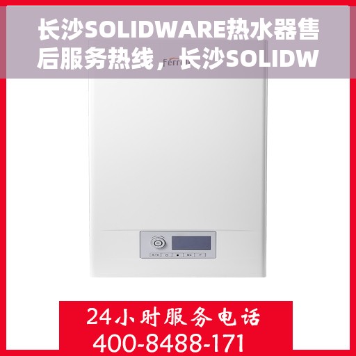 长沙SOLIDWARE热水器售后服务热线，长沙SOLIDWARE热水器售后服务热线，专业团队为您提供贴心服务