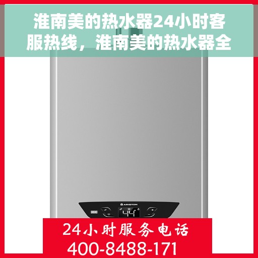 淮南美的热水器24小时客服热线，淮南美的热水器全天候客服热线，贴心服务随时在线