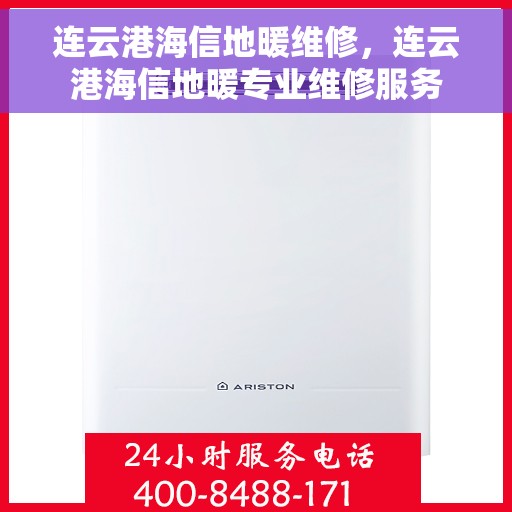 连云港海信地暖维修，连云港海信地暖专业维修服务