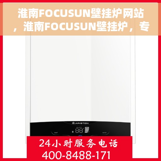 淮南FOCUSUN壁挂炉网站，淮南FOCUSUN壁挂炉，专业供暖解决方案的官方网站