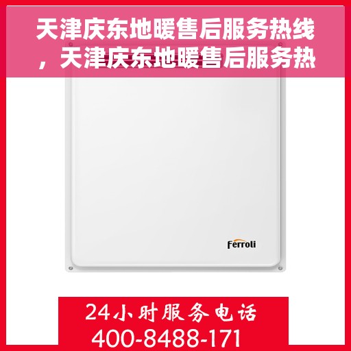 天津庆东地暖售后服务热线，天津庆东地暖售后服务热线，专业团队，贴心服务，为您解决采暖问题