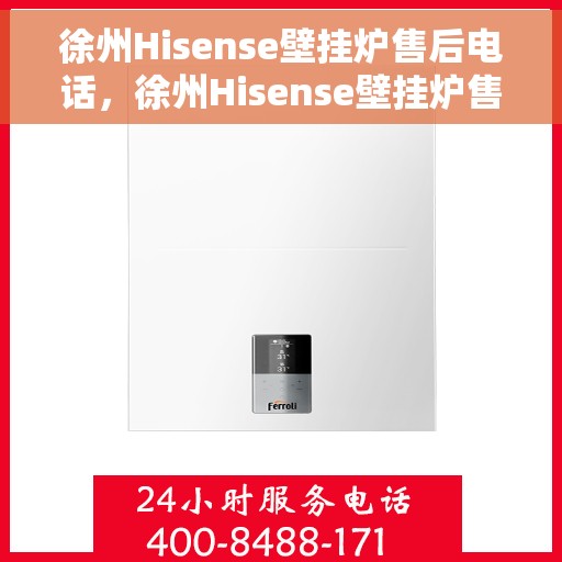 徐州Hisense壁挂炉售后电话，徐州Hisense壁挂炉售后服务热线及电话查询