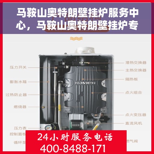 马鞍山奥特朗壁挂炉服务中心，马鞍山奥特朗壁挂炉专业服务中心