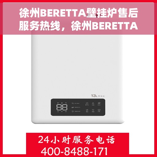 徐州BERETTA壁挂炉售后服务热线，徐州BERETTA壁挂炉售后热线，专业服务，温暖您的家