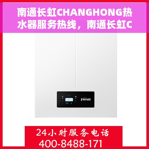 南通长虹CHANGHONG热水器服务热线，南通长虹CHANGHONG热水器服务热线，专业团队为您提供全方位维修与支持