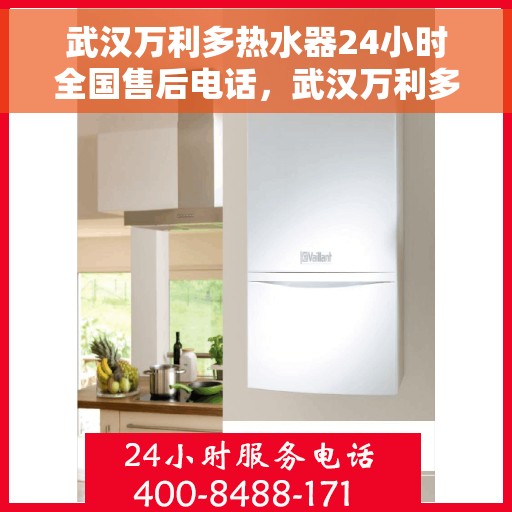 武汉万利多热水器24小时全国售后电话，武汉万利多热水器全天候全国售后热线电话服务保障