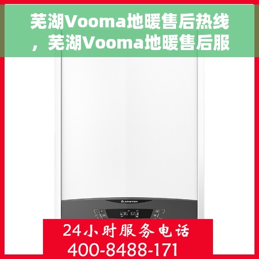 芜湖Vooma地暖售后热线，芜湖Vooma地暖售后服务热线，专业解决您的地暖问题