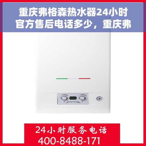 重庆弗格森热水器24小时官方售后电话多少，重庆弗格森热水器全天候官方售后热线揭秘