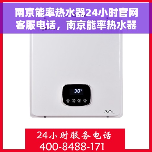 南京能率热水器24小时官网客服电话，南京能率热水器全天候官方客服热线及售后维修电话