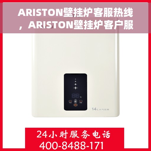 ARISTON壁挂炉客服热线，ARISTON壁挂炉客户服务热线，专业解答，温暖您的生活