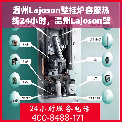 温州Lajoson壁挂炉客服热线24小时，温州Lajoson壁挂炉全天候客服热线支持