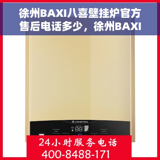 徐州BAXI八喜壁挂炉官方售后电话多少，徐州BAXI八喜壁挂炉售后服务电话查询指南