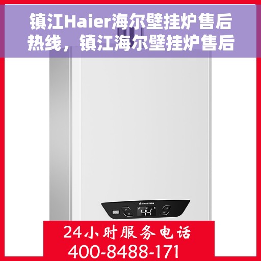 镇江Haier海尔壁挂炉售后热线，镇江海尔壁挂炉售后服务热线，专业解决您的壁挂炉问题