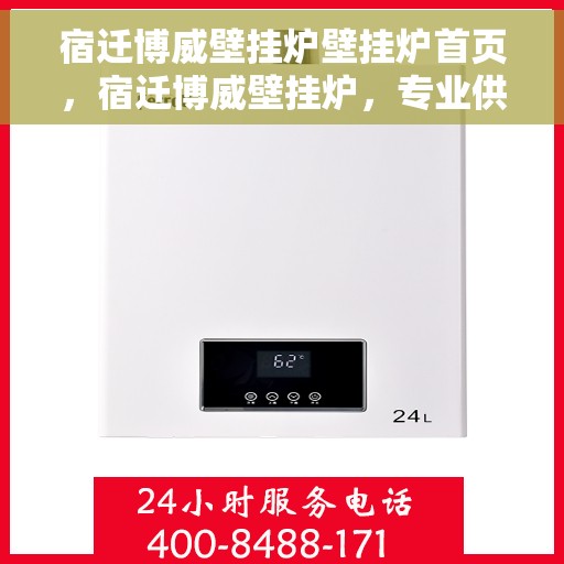 宿迁博威壁挂炉壁挂炉首页，宿迁博威壁挂炉，专业供暖解决方案的首页呈现