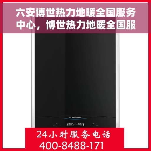 六安博世热力地暖全国服务中心，博世热力地暖全国服务中心，六安专业团队，温暖您的生活之选