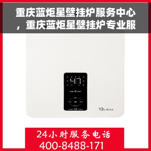 重庆蓝炬星壁挂炉服务中心，重庆蓝炬星壁挂炉专业服务中心，一站式维修与解决方案