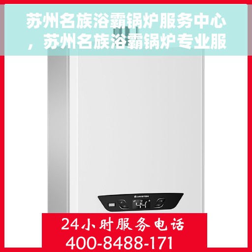 苏州名族浴霸锅炉服务中心，苏州名族浴霸锅炉专业服务中心，全方位服务，品质保障