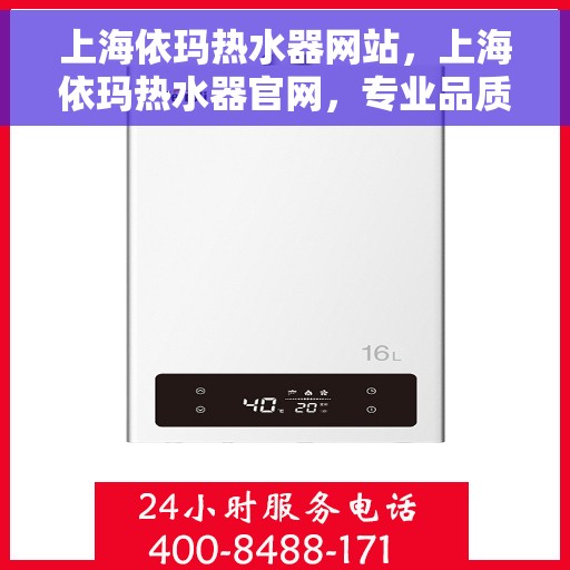 上海依玛热水器网站，上海依玛热水器官网，专业品质，智能生活的温暖之选