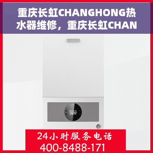 重庆长虹CHANGHONG热水器维修，重庆长虹CHANGHONG热水器专业维修服务