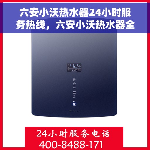 六安小沃热水器24小时服务热线，六安小沃热水器全天候服务热线，贴心维修保障！