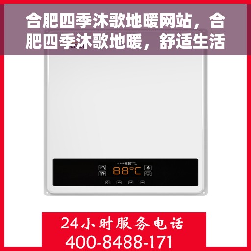 合肥四季沐歌地暖网站，合肥四季沐歌地暖，舒适生活，温暖由我开始