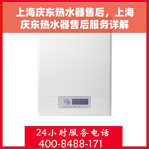 上海庆东热水器售后，上海庆东热水器售后服务详解