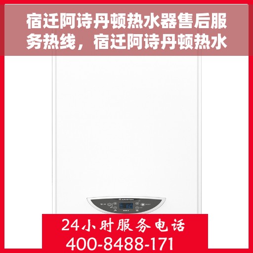 宿迁阿诗丹顿热水器售后服务热线，宿迁阿诗丹顿热水器售后服务热线，专业团队，贴心服务！