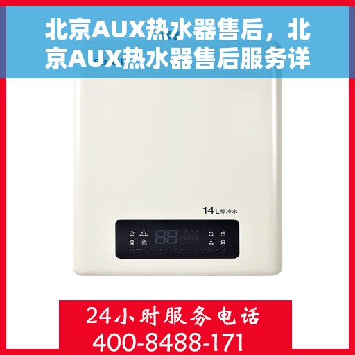北京AUX热水器售后，北京AUX热水器售后服务详解