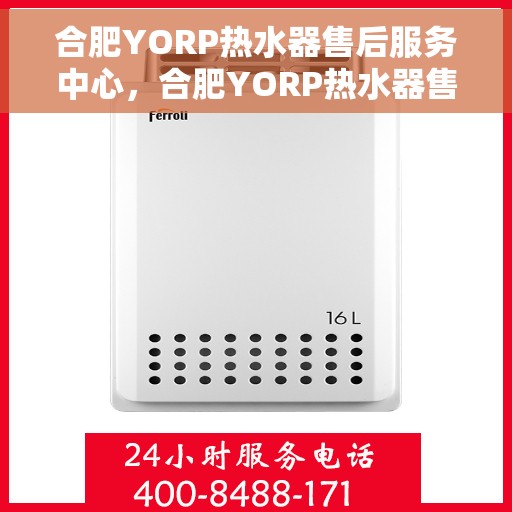 合肥YORP热水器售后服务中心，合肥YORP热水器售后服务中心，专业维修与优质服务并重