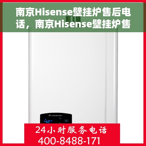 南京Hisense壁挂炉售后电话，南京Hisense壁挂炉售后服务热线及电话全攻略