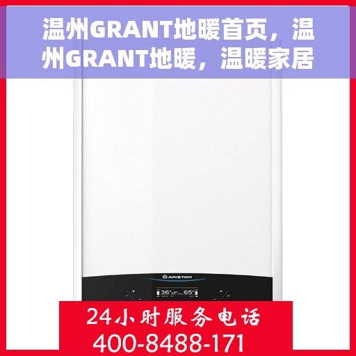 温州GRANT地暖首页，温州GRANT地暖，温暖家居的首选之地