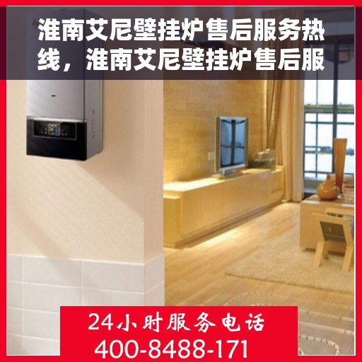 淮南艾尼壁挂炉售后服务热线，淮南艾尼壁挂炉售后服务热线，专业团队，贴心服务，快速响应您的需求！