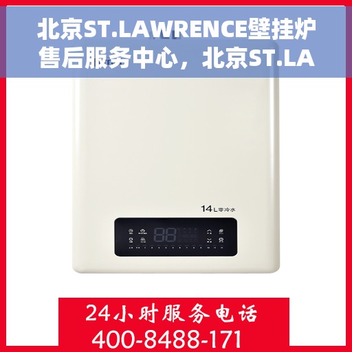 北京ST.LAWRENCE壁挂炉售后服务中心，北京ST.LAWRENCE壁挂炉售后服务中心，专业维修与优质服务并行