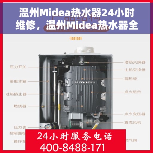 温州Midea热水器24小时维修，温州Midea热水器全天候专业维修服务