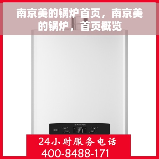 南京美的锅炉首页，南京美的锅炉，首页概览