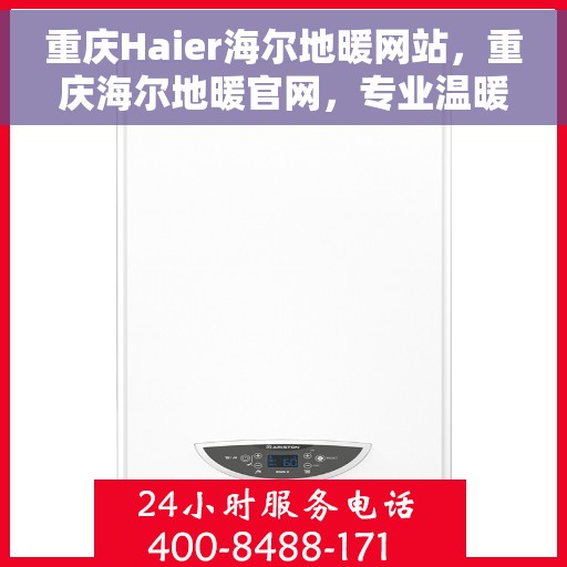 重庆Haier海尔地暖网站，重庆海尔地暖官网，专业温暖，触手可及