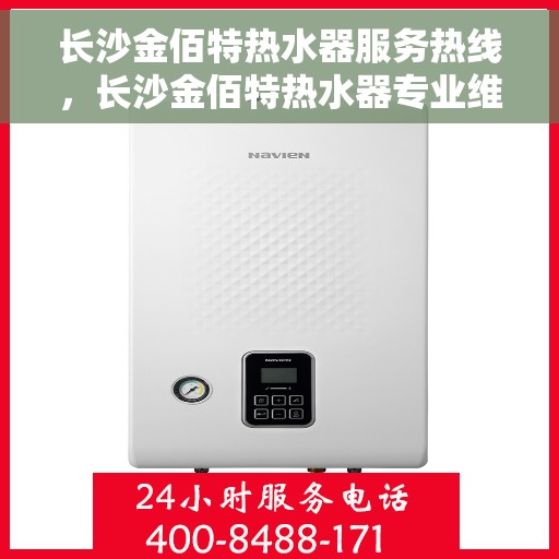 长沙金佰特热水器服务热线，长沙金佰特热水器专业维修服务热线